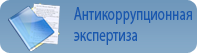 Антикоррупционная экспертиза